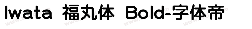 Iwata 福丸体 Bold字体转换 Iwata 福丸体 Bold字体转换